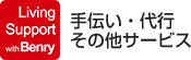 手伝い・代行その他サービス