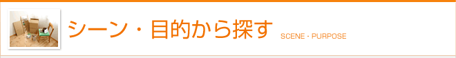 シーン・目的から探す