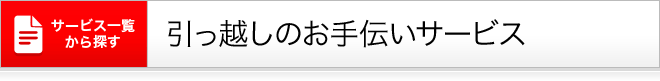 引っ越しのお手伝い