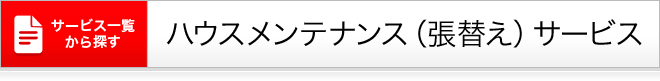 ハウスメンテナンス(張替え)